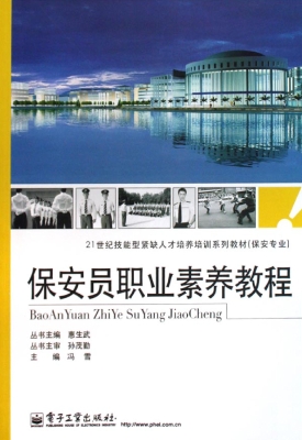 保安员职业素养教程