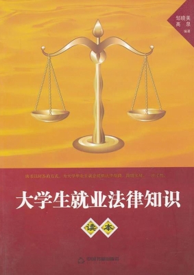 大学生就业法律知识读