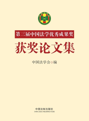 第三届中国法学优秀成