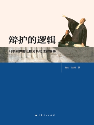 辩护的逻辑——刑事案
