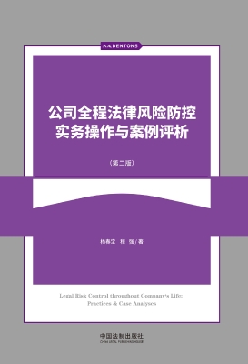 公司全程法律风险防控