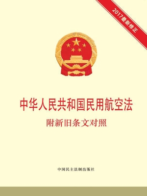 中华人民共和国民用航