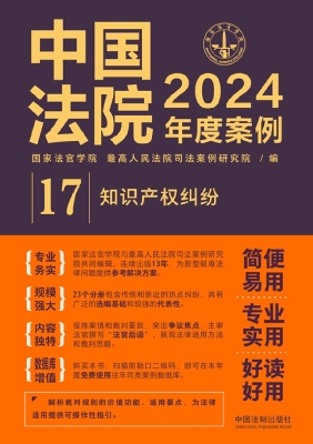 中国法院2024年度案例