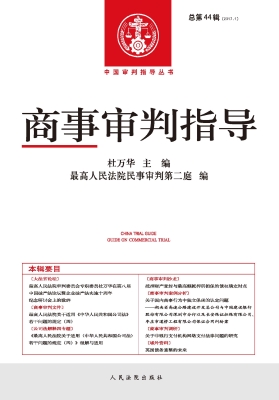 商事审判指导 2017.1（