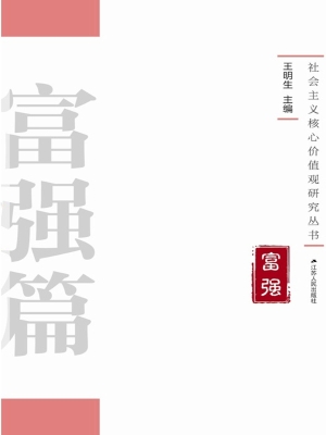 社会主义核心价值观研