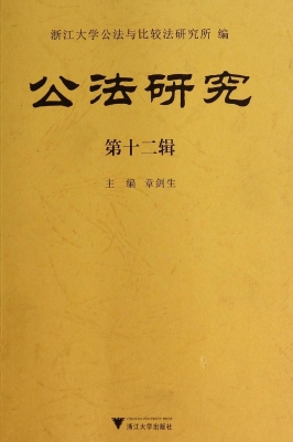 公法研究（第十二辑）