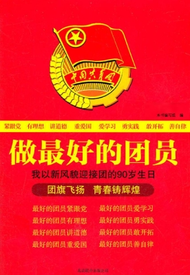 做最好的团员