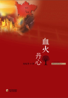 血火丹心
