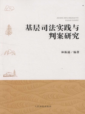 基层司法实践与判案研