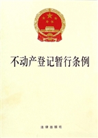 不动产登记暂行条例
