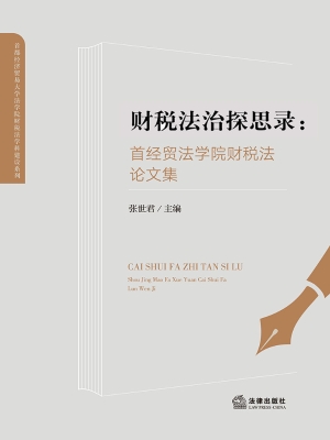 财税法治探思录：首经贸