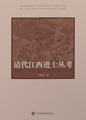 清代江西进士丛考