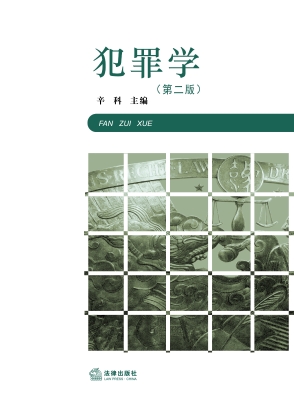 犯罪学