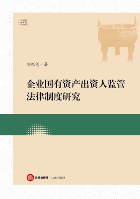 企业国有资产出资人监