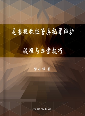 危害税收征管类犯罪辩