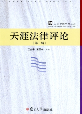 天涯法律评论（第一辑）