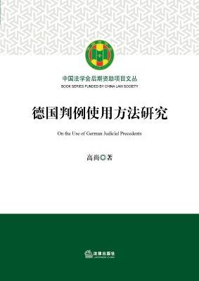 德国判例使用方法研究