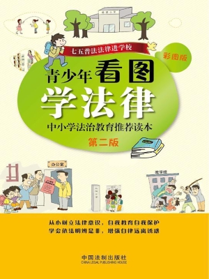 青少年看图学法律——