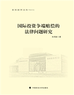 国际投资争端赔偿的法