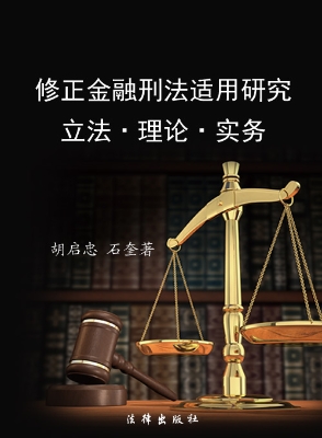 修正金融刑法适用研究