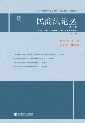 民商法论丛（第74卷）