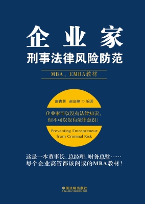 企业家刑事法律风险防