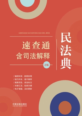 民法典速查通（含司法解