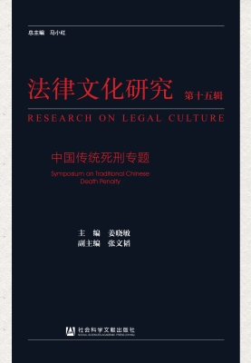 法律文化研究（第十五辑