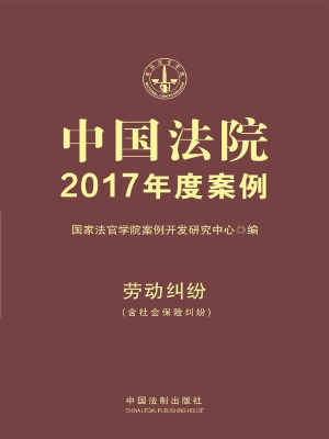 中国法院2017年度案例