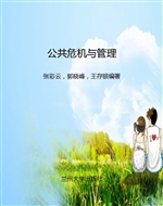 公共危机与管理
