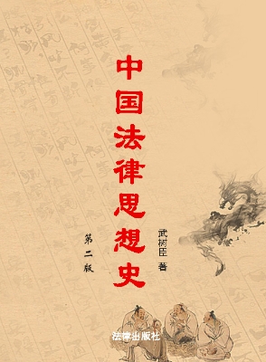 中国法律思想史