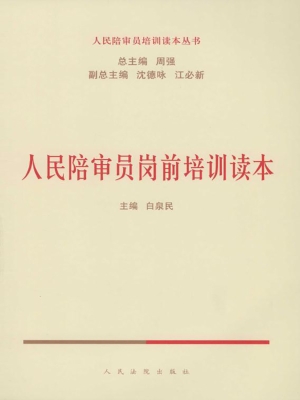 人民陪审员岗前培训读
