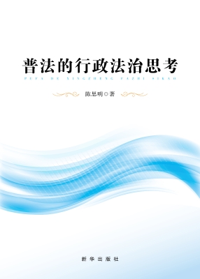 普法的行政法治思考