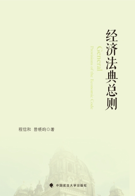 经济法典总则