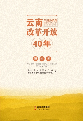 云南改革开放40年（德宏