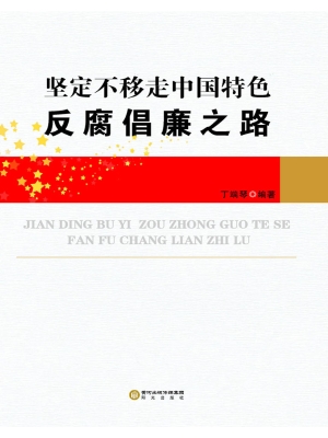 坚定不移走中国特色反