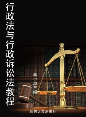 行政法与行政诉讼法教