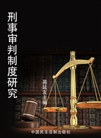 刑事审判制度研究