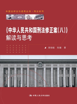 《中华人民共和国刑法