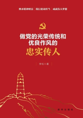 做党的光荣传统和优良