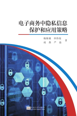 电子商务中隐私信息保