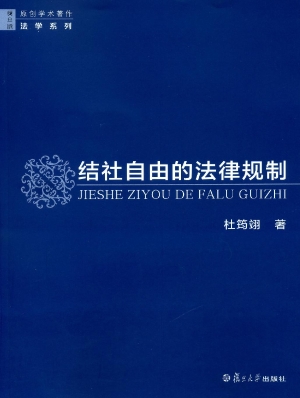 结社自由的法律规制
