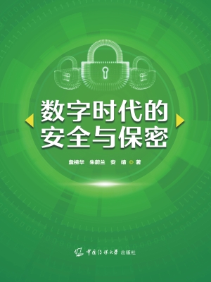 数字时代的安全与保密