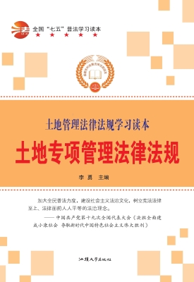 土地专项管理法律法规