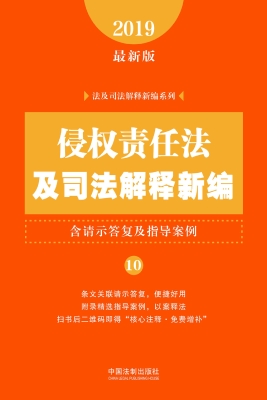 侵权责任法及司法解释