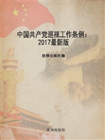 中国共产党巡视工作条