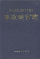 中华民国时期军政职官