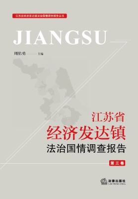 江苏省经济发达镇法治