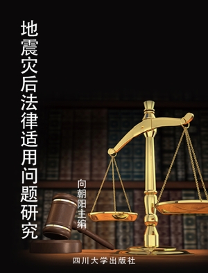 地震灾后法律适用问题