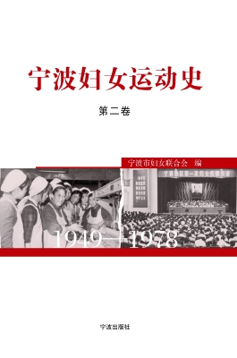 宁波妇女运动史 第二